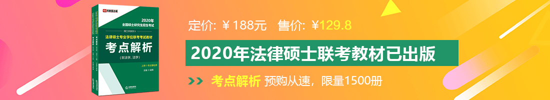 大鸡巴操我逼法律硕士备考教材